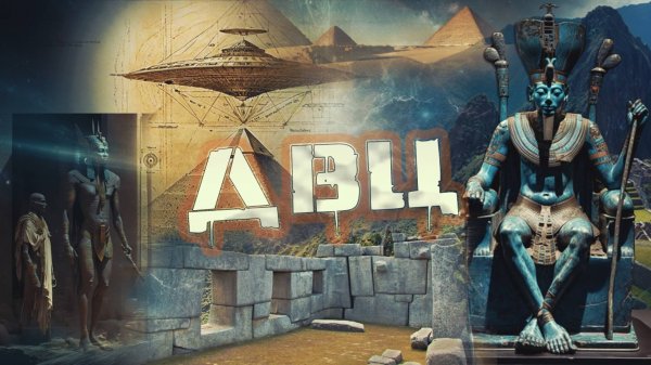 Древняя Высокоразвитая Цивилизация  — Хроники исчезнувших «богов»