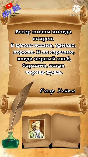 #ОМАР ХАЙЯМ/// Слова со смыслом/// Цитаты с MixRik смотреть онлайн