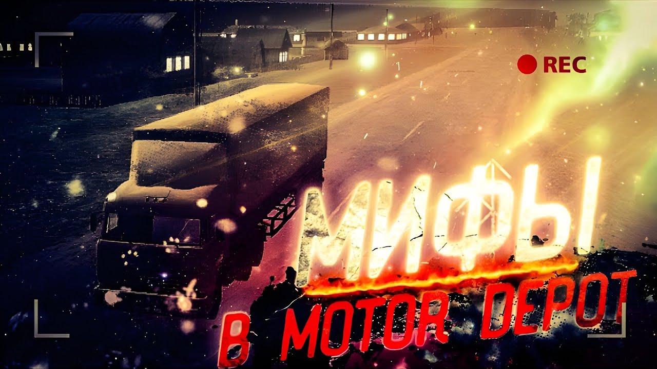 НЕ ИГРАЙ В MOTOR DEPOT В 3:00 НОЧИ! МИФЫ В МОТОР ДЕПОТ 1 ЧАСТЬ смотреть онлайн