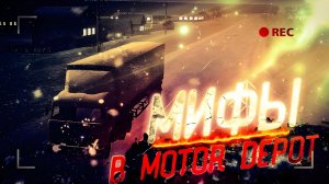 НЕ ИГРАЙ В MOTOR DEPOT В 3:00 НОЧИ! МИФЫ В МОТОР ДЕПОТ 1 ЧАСТЬ