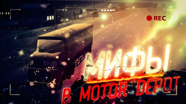 НЕ ИГРАЙ В MOTOR DEPOT В 3:00 НОЧИ! МИФЫ В МОТОР ДЕПОТ 1 ЧАСТЬ