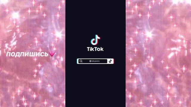 Подборка тик ток видео от KikaKim💗/ Kika Kim / тик ток смотреть онлайн