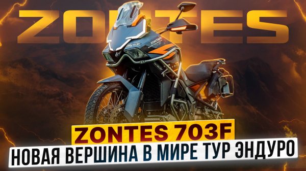 ZONTES 703F – Новая вершина в мире турэндуро / Полный технический обзор мотоцикла
