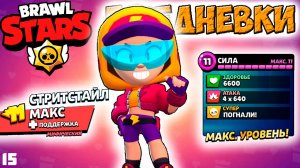 Бравл Старс ЕЖЕДНЕВКИ - СТРИТСТАЙЛ МАКС поддержка МИФИЧЕСКИЙ! Прохождение игры на андроид #15