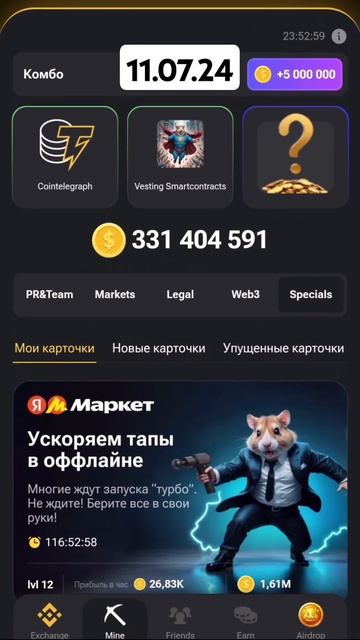 Комбо хомяк Hamster Kombat / 11.07.24 смотреть онлайн