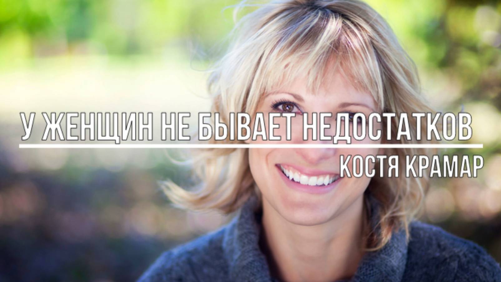 У женщин не бывает недостатков смотреть онлайн