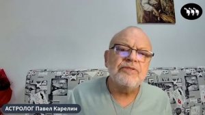 Экстренный_Выпуск Павел Карелин. ASTROTEGIA