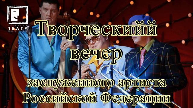 Тверской ТЮЗ Творческий вечер Семчева, 31 марта смотреть онлайн