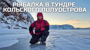 ЗИМНЯЯ РЫБАЛКА В ТАЙГЕ И ТУНДРЕ МУРМАНСКОЙ ОБЛАСТИ. КОЛЬСКИЙ ПОЛУОСТРОВ