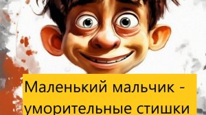 Маленький мальчик - уморительные стишки
