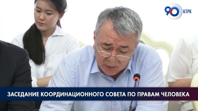 Состоялось заседание Координационного Совета по правам человека смотреть онлайн