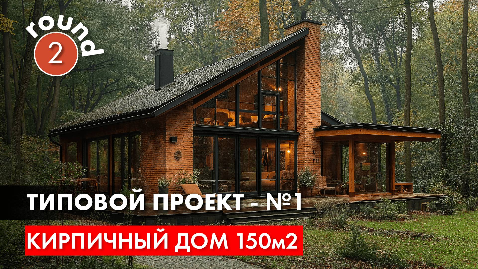 Кирпичный дом 150м2. Не типовой типовой проект - часть 2. смотреть онлайн