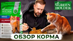 Корм Green Holder для кошек: глубокий разбор и важные детали состава
