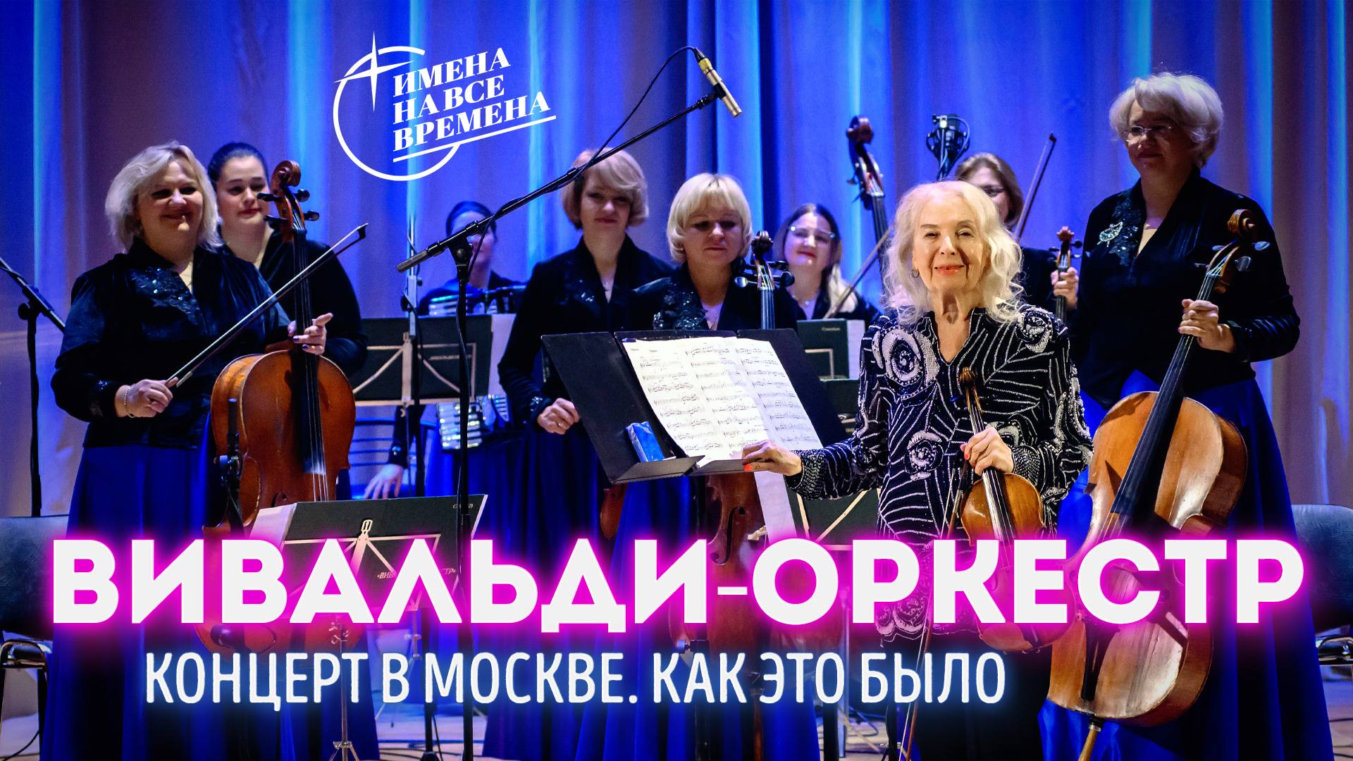 Светлана Безродная и «Вивальди-Оркестр». Концерт в Москве. Как это было смотреть онлайн