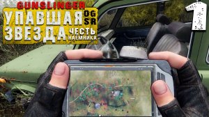 НАЁМНИК ДЖОННИ (1) ► S.T.A.L.K.E.R. Упавшая звезда - Честь наёмника  [OGSR] + Gunslinger