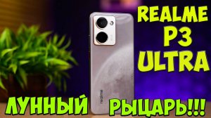 Realme P3 Ultra - Снова ТОП!!! Первое знакомство с лунным королем среднего бюджета из поднебесной🔥