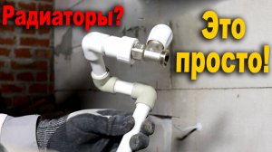 Как я ставил себе радиаторы! Без опыта, на полипропиленовые трубы