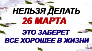 26 марта. НИКИФОРОВ ДЕНЬ.Как не притянуть беду. Народные приметы