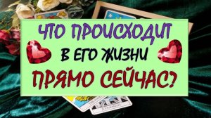 ❤️ ЧТО ПРОИСХОДИТ В ЕГО ЖИЗНИ ПРЯМО СЕЙЧАС? ❤️ Серия 550 😉