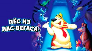 Пёс из Лас-Вегаса (1991) / Rover Dangerfield