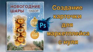 Как создать карточку для маркетплейса с нуля даже новичку.