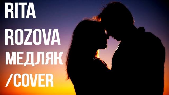 Rita Rozova Медляк ( cover Рита Розова )❤️ Приятного прослушивания. ❤️ смотреть онлайн