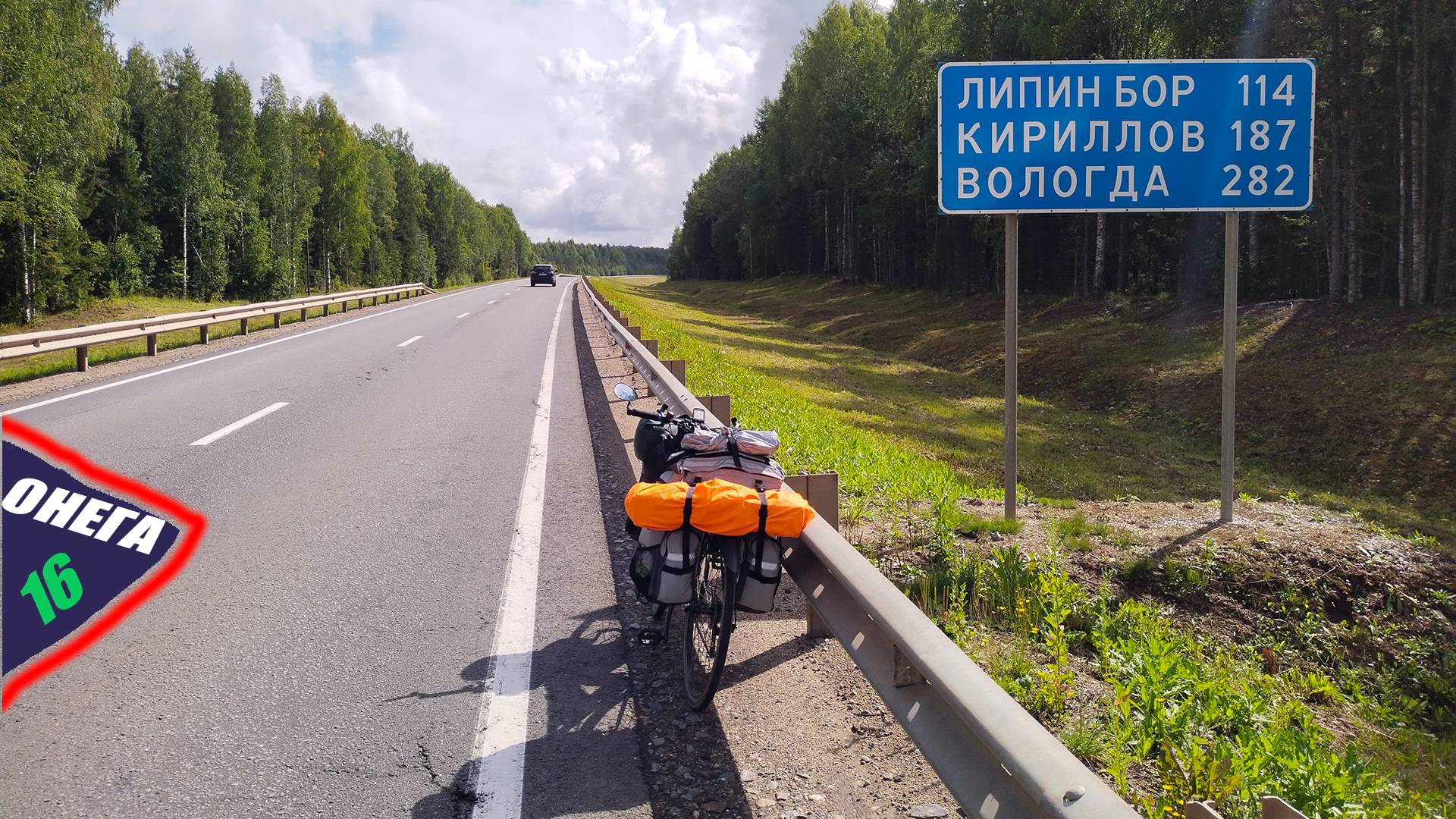 ОнегО. День 16. Вологодщина. Иду на Липин Бор. Делаю 140 км по шоссе.