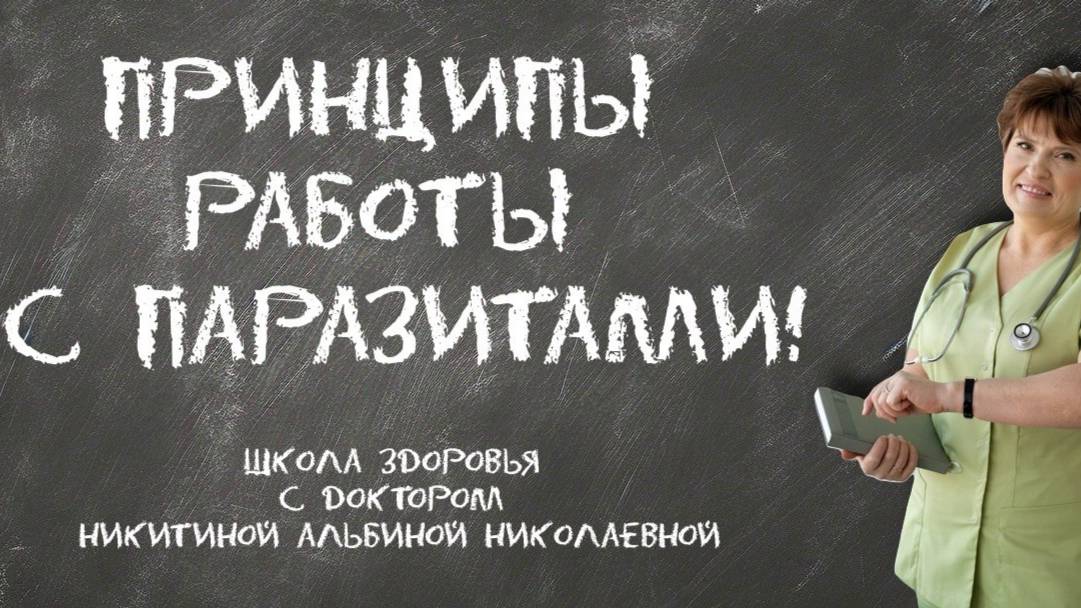 🔍 ПРИНЦИПЫ РАБОТЫ С ПАРАЗИТАМИ В ОРГАНИЗМЕ: Полный гайд по диагностике, лечению и профилактике смотреть онлайн