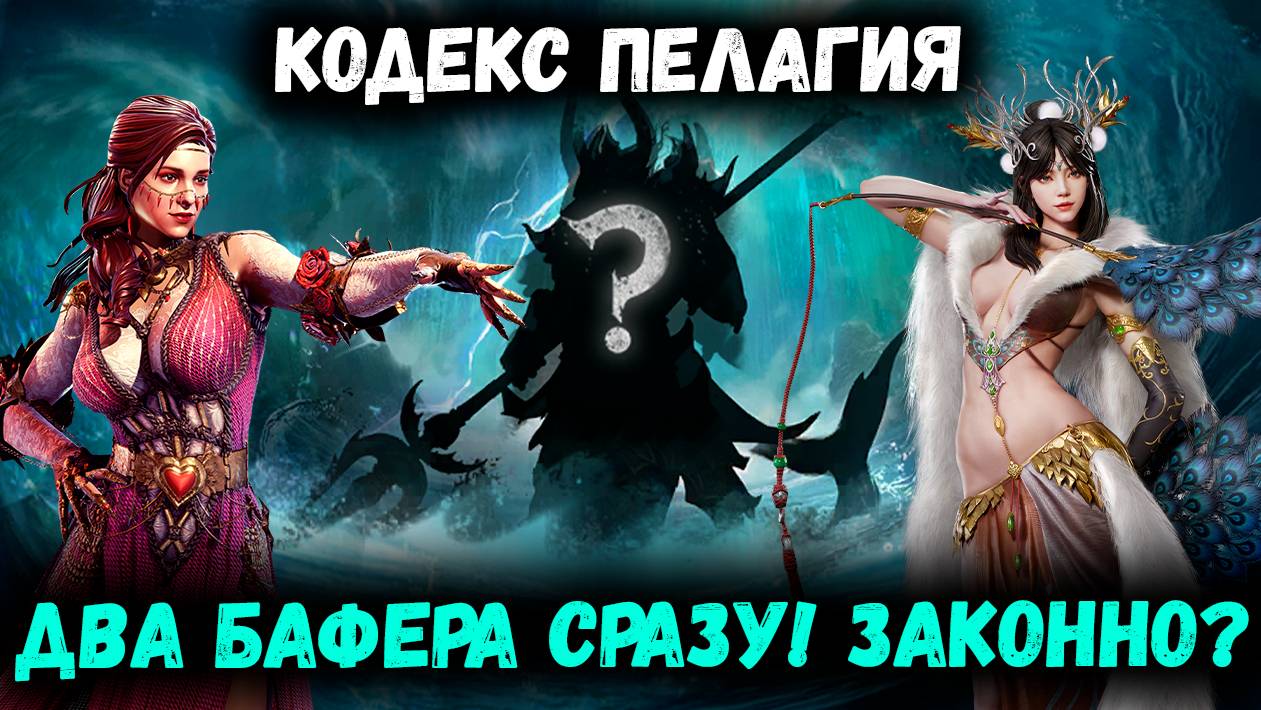 Кодекс Пелагия - Через двух Баферов! Это законно? Смотрим на мою новую пачку! | Watcher of Realms смотреть онлайн