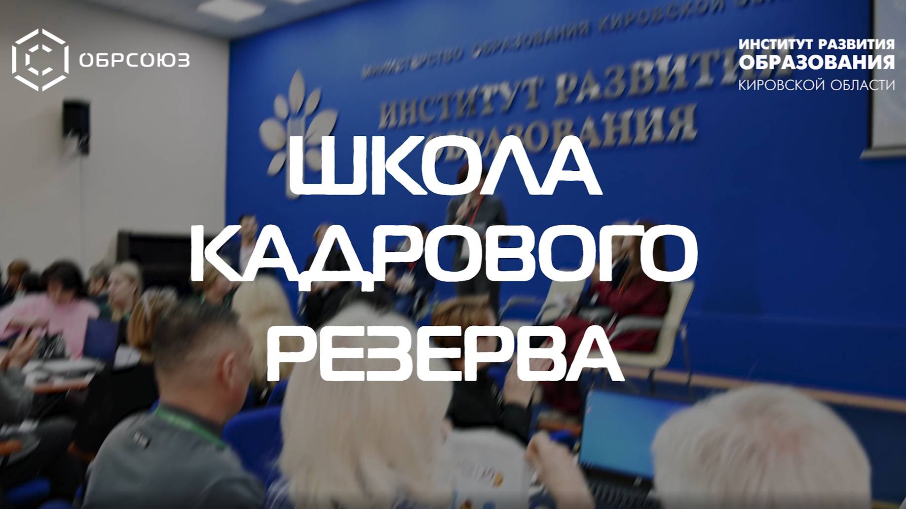 Школа кадрового резерва: как это было?