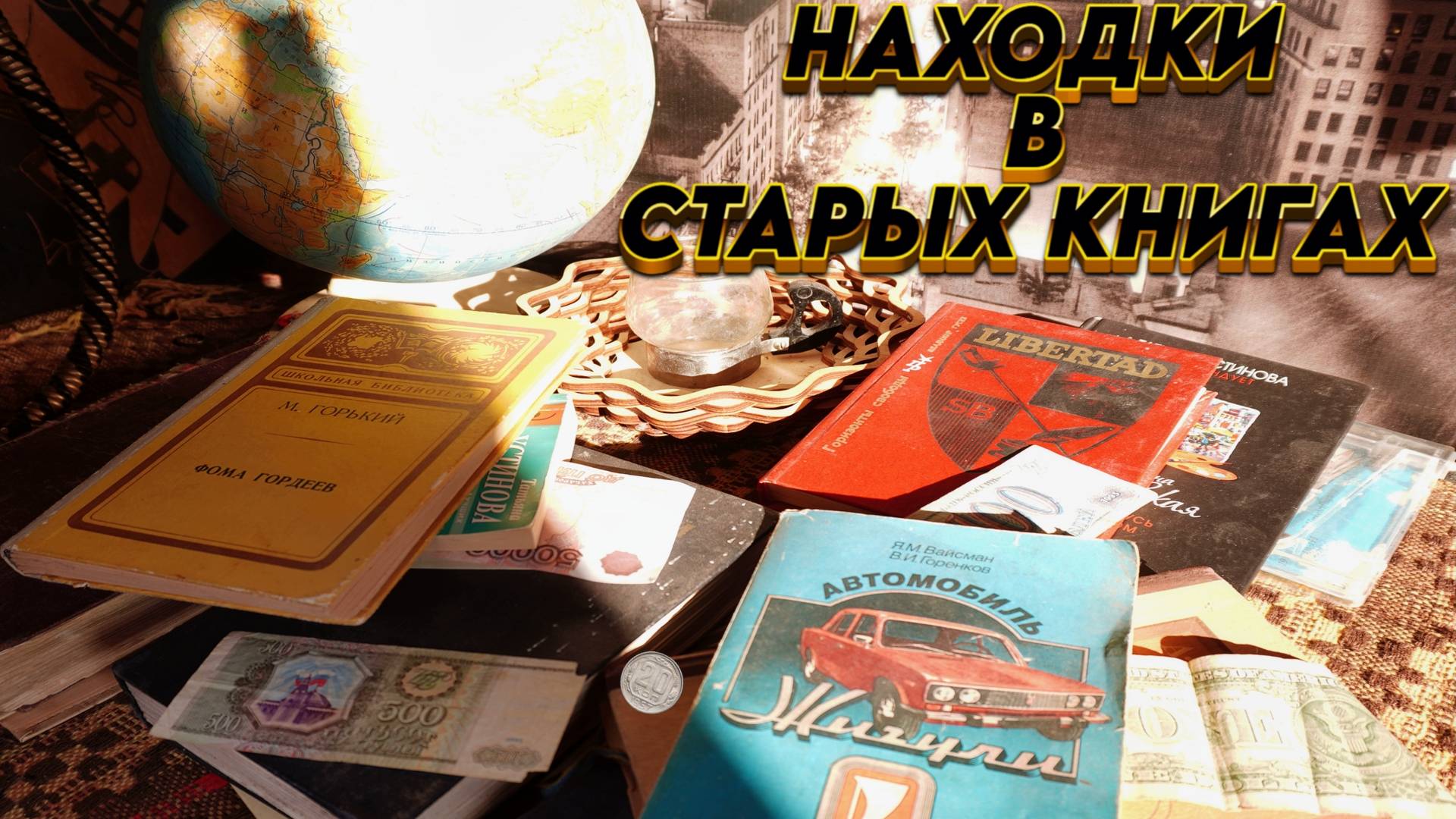 ЗАНАЧКИ В КНИГАХ - Что можно найти в СТАРЫХ книгах смотреть онлайн