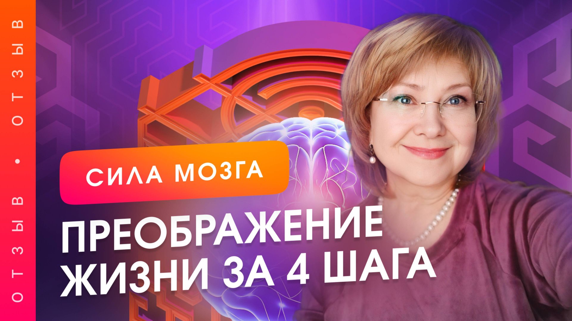 Как обрести гармонию, счастье и веру в свои силы? Отзыв о проекте "Сила Мозга"