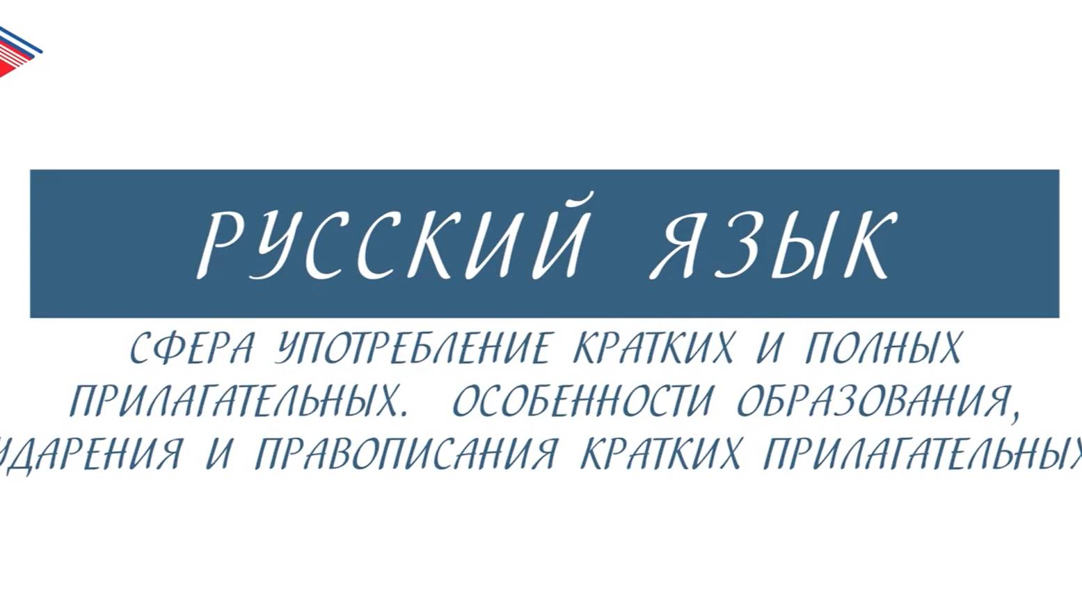 6 класс - Русский язык - Употребление кратких и полных прилагательных смотреть онлайн