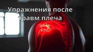 Упражнения после травмы плеча