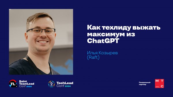 Как техлиду выжать максимум из ChatGPT / Илья Козырев (Raft)