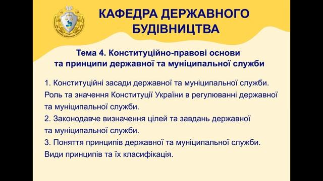 Тема 4 - Конституційно-правові основи та принципи державної та муніципальної служби смотреть онлайн