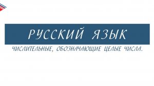 6 класс - Русский язык - Числительные, обозначающие целые числа