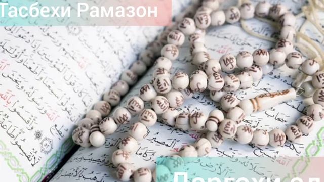 Тасбехи мохи шарифи Рамазон 2022 смотреть онлайн