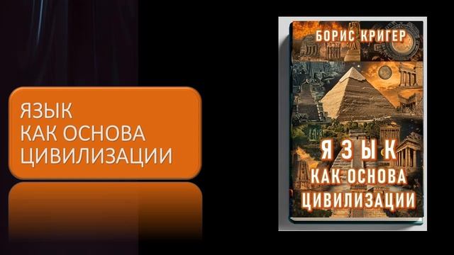 Аудиокнига "Язык как основа цивилизации" смотреть онлайн