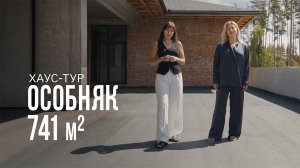 Современный особняк 741 м² за 100 миллионов на сложном рельефе.