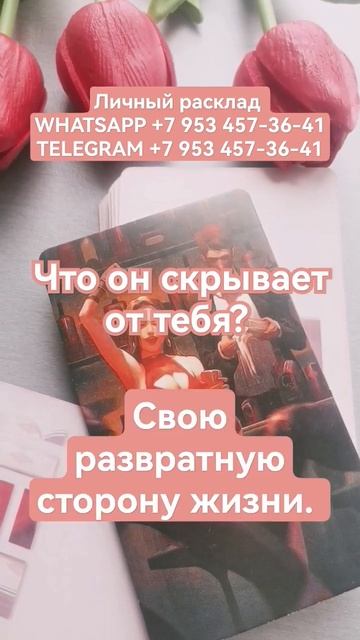 Что он скрывает от тебя? #таро #ленорман #отношения смотреть онлайн