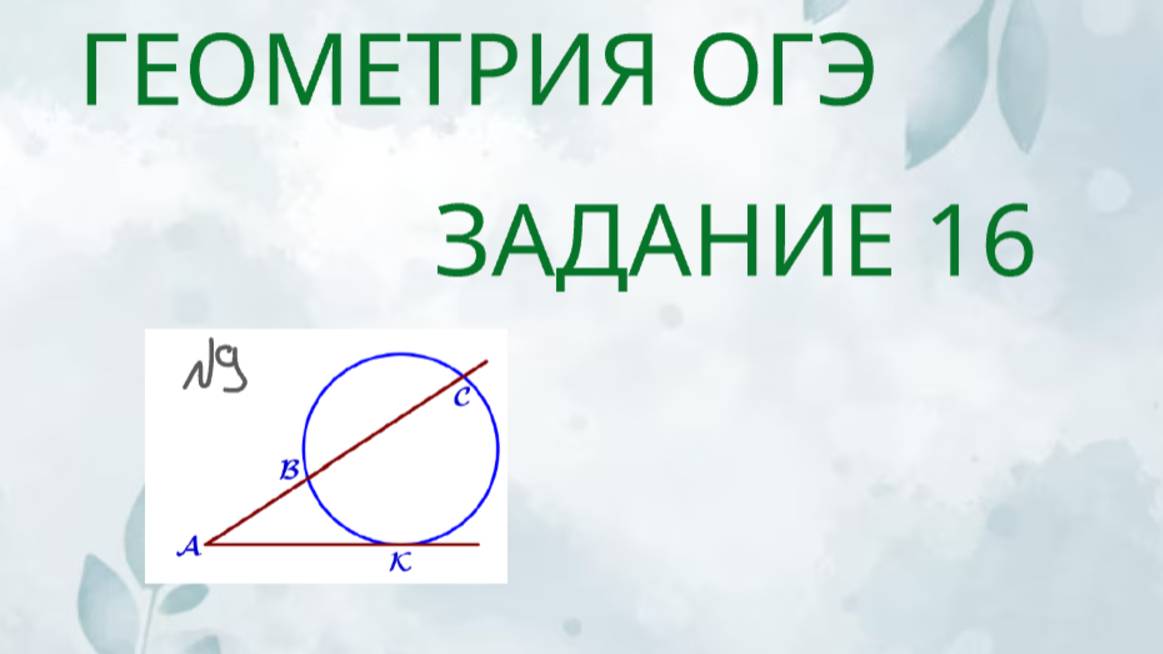 Задание 16-9 ОГЭ ГЕОМЕТРИЯ смотреть онлайн