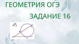 Задание 16-9 ОГЭ ГЕОМЕТРИЯ