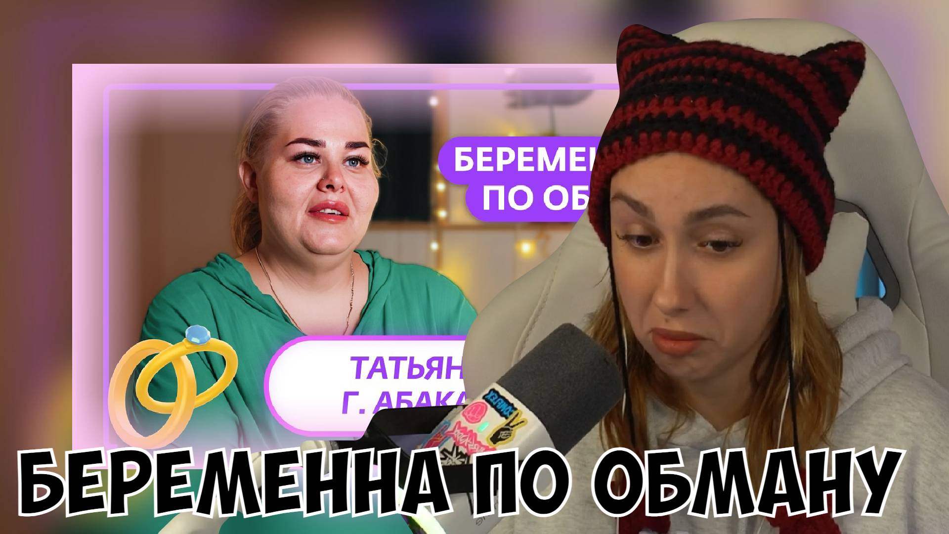 КСЮША СМОТРИТ: БЕРЕМЕННА ПО ОБМАНУ | 2 ВЫПУСК смотреть онлайн