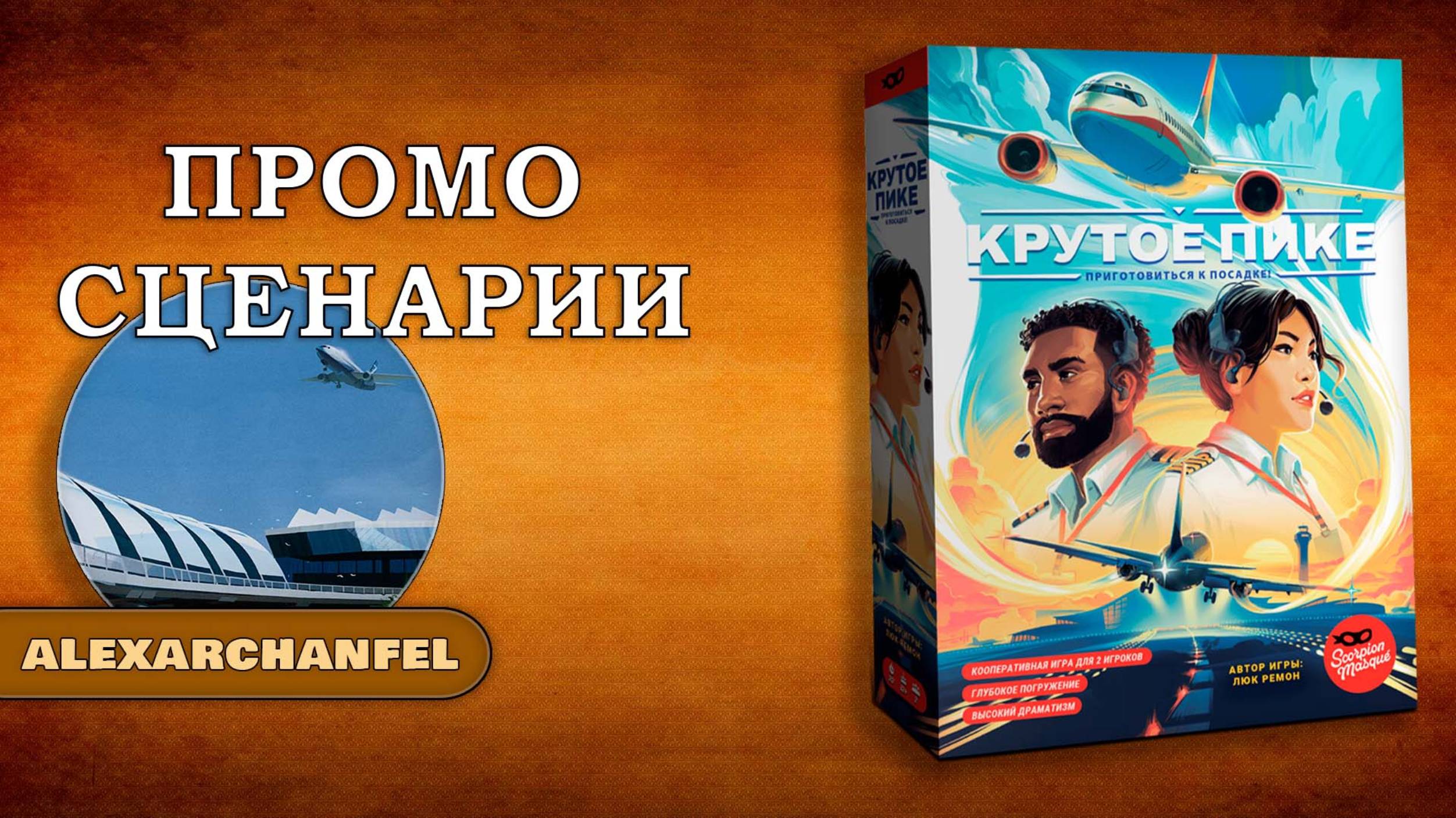 Крутое пике настольная игра Промо Сценарии смотреть онлайн