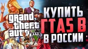 Как купить Grand Theft Auto 5 в России 2025 и играть РП