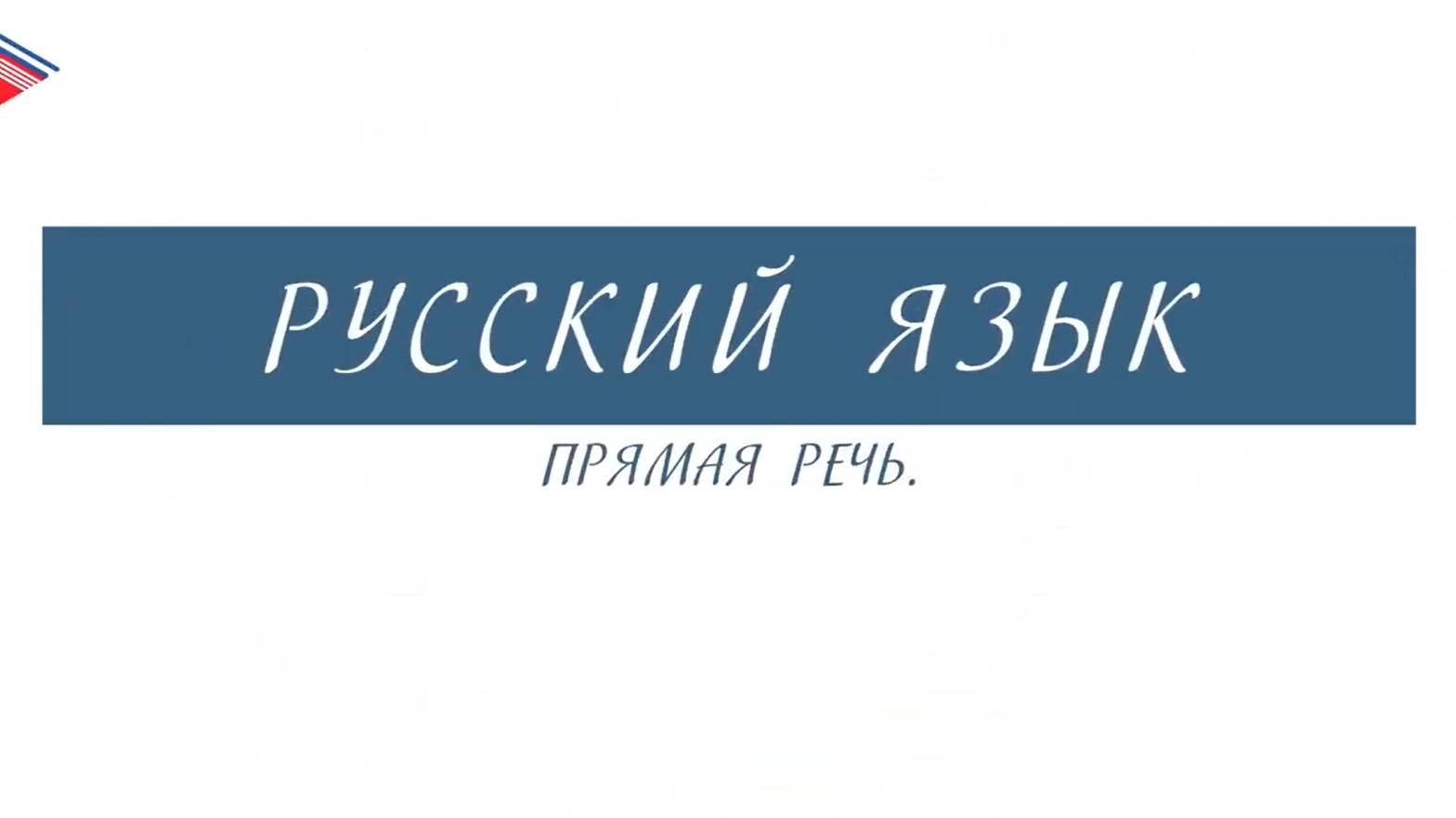 6 класс - Русский язык - Прямая речь смотреть онлайн