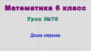 Математика 6 класс (Урок№75 - Длина отрезка.)