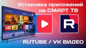 Установка приложений Rutube и VK видео на смарт ТВ (Android tv)