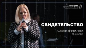 ✨ Свидетельство • Привалова Татьяна • 16.03.2025 - КХЦ 🌍